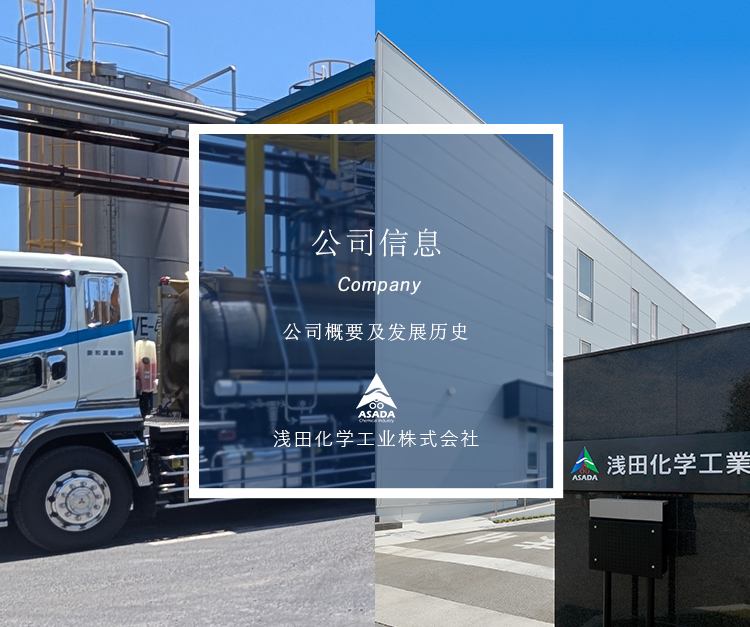 会社概要 浅田化学工業の会社概要・歴史をご紹介致します。