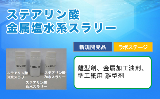 ステアリン酸金属塩水系スラリー