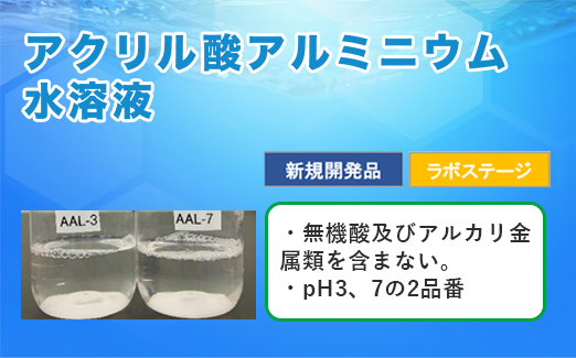 アクリル酸アルミニウム水溶液