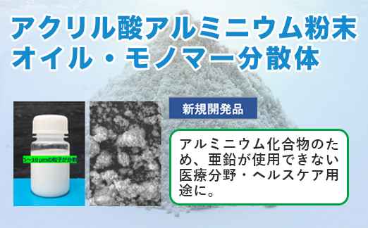 アクリル酸アルミニウム粉末/オイル・モノマー分散体