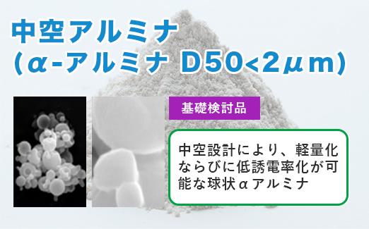 中空アルミナ(α-アルミナD50<2μm)