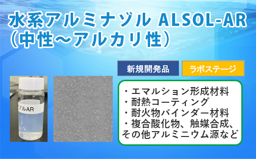 水系アルミナゾル（中性～アルカリ性）ALSOL-AR