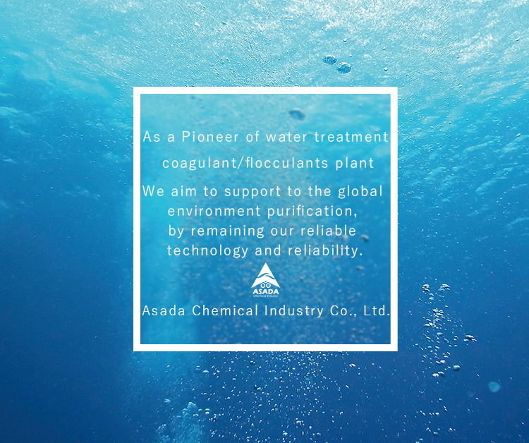 水処理凝集剤のパイオニア 確かな技術よ信頼で地球環境の浄化を目指します