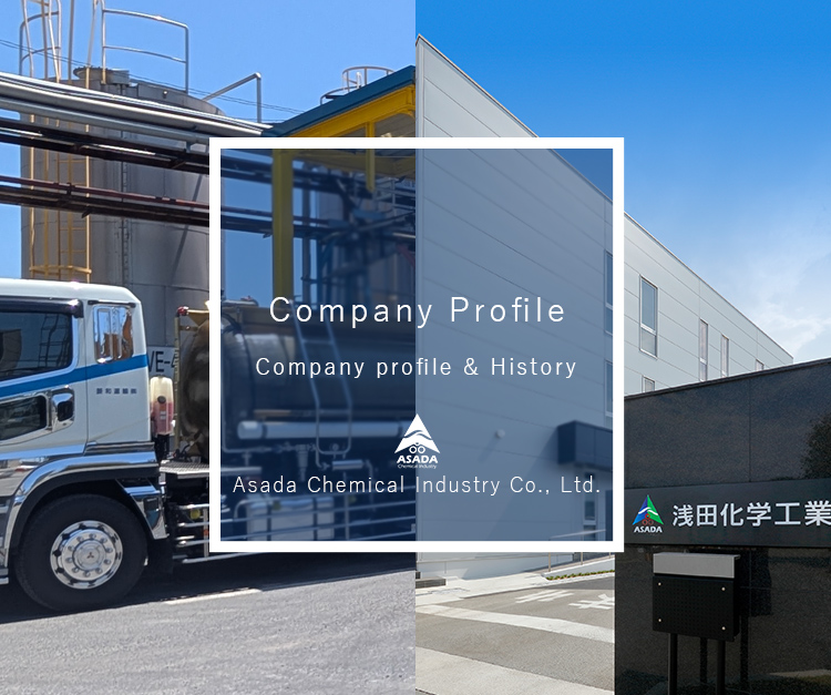 会社概要 浅田化学工業の会社概要・歴史をご紹介致します。