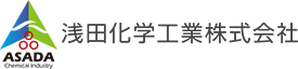浅田化学工業株式会社 ロゴ