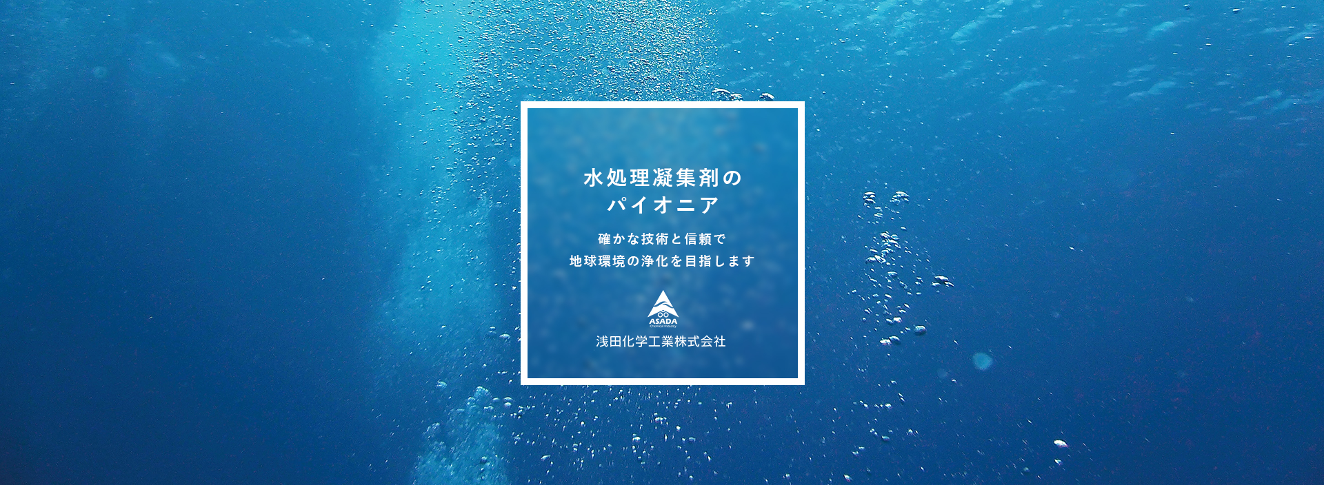 水処理凝集剤のパイオニア 確かな技術よ信頼で地球環境の浄化を目指します