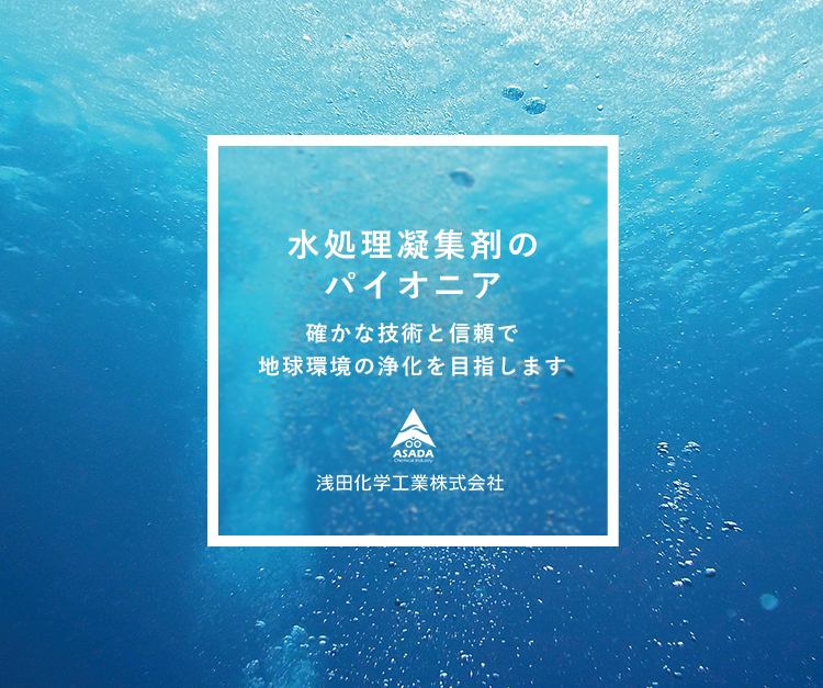 水処理凝集剤のパイオニア 確かな技術よ信頼で地球環境の浄化を目指します