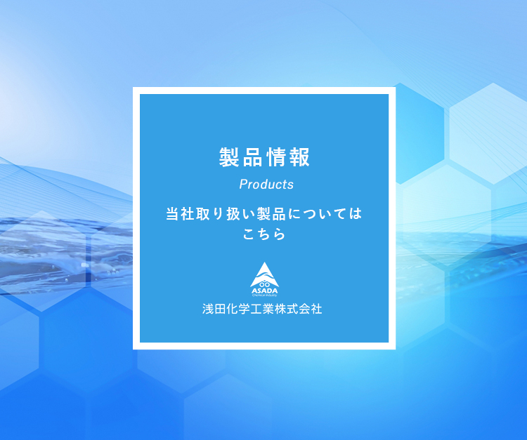 製品情報 当社取り扱い製品についてはこちら