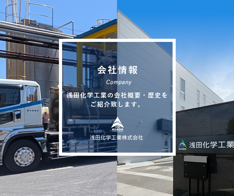 会社概要 浅田化学工業の会社概要・歴史をご紹介致します。
