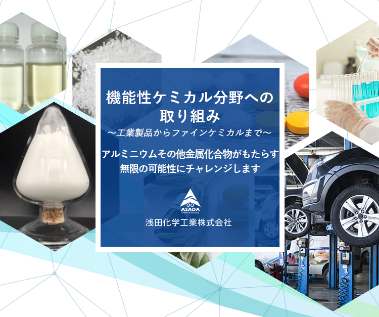 新規開発品紹介 浅田化学工業が日々開発しております新規開発製品をご紹介いたします。