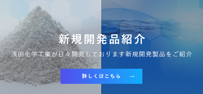 新規開発品紹介