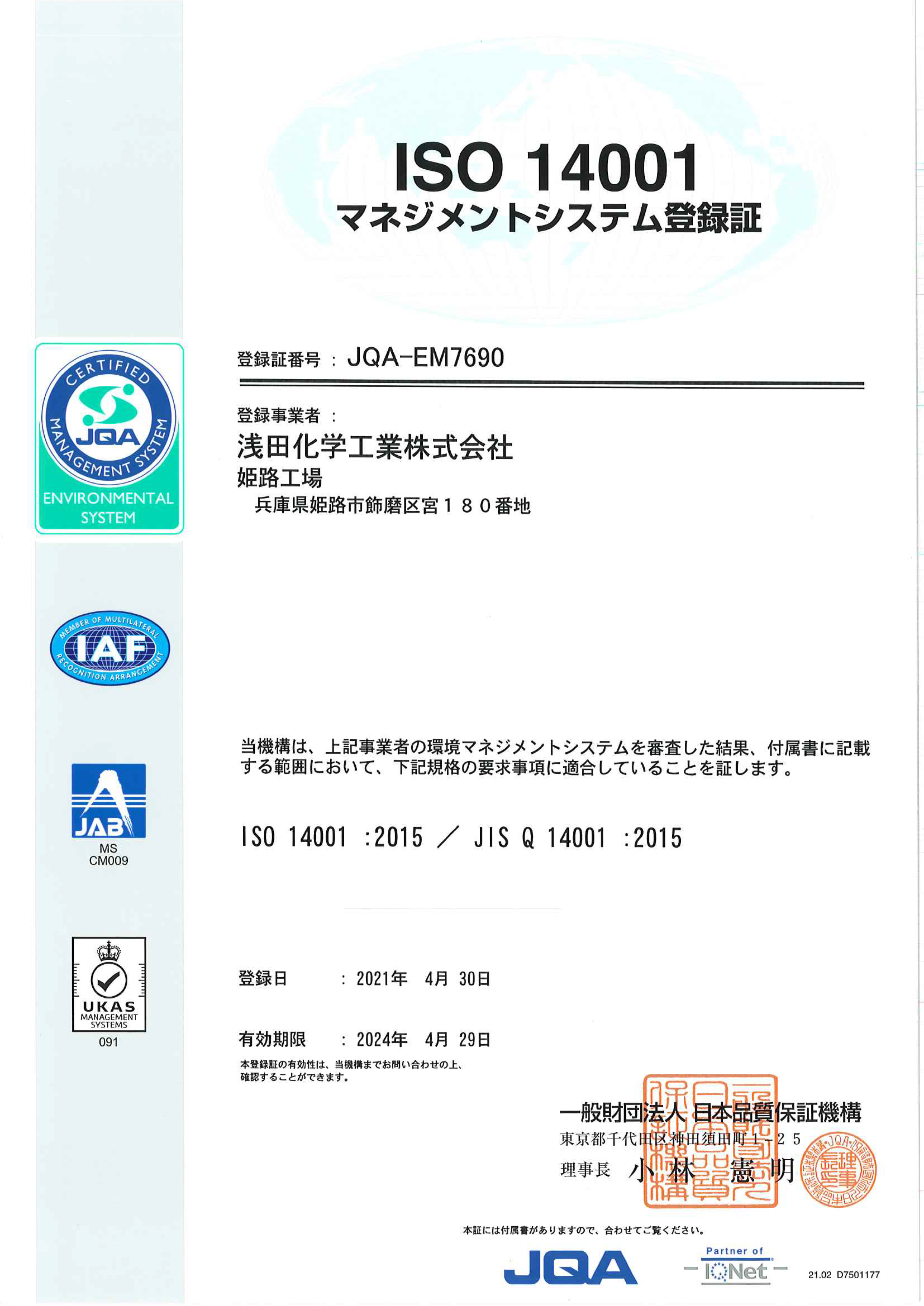 姫路工場においてISO14001(環境)取得